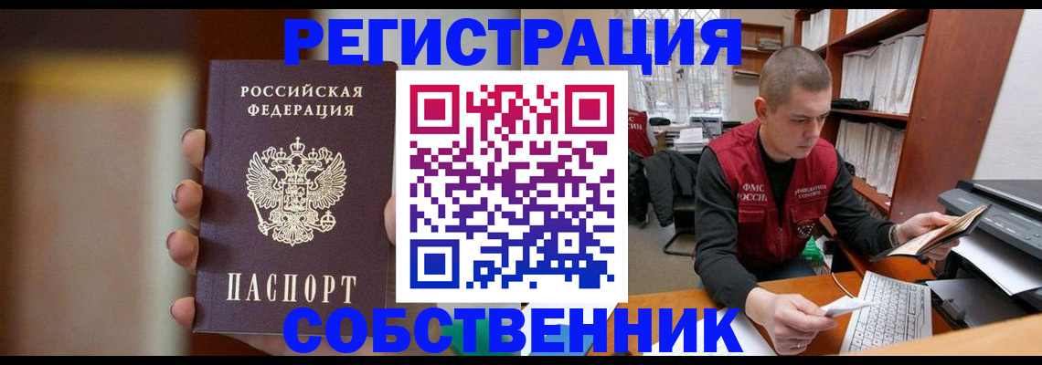 временная регистрация собственник в Шарье